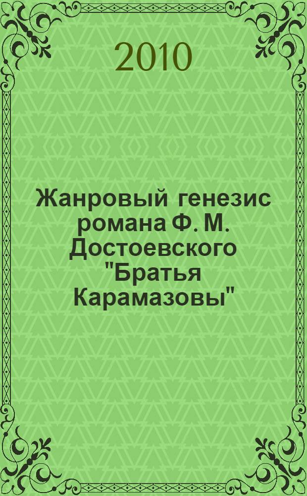 Жанровый генезис романа Ф. М. Достоевского "Братья Карамазовы" : (традиции комедии, водевиля и фельетона) : автореферат диссертации на соискание ученой степени к. филол. н. : специальность 10.01.01 <Русская литература>