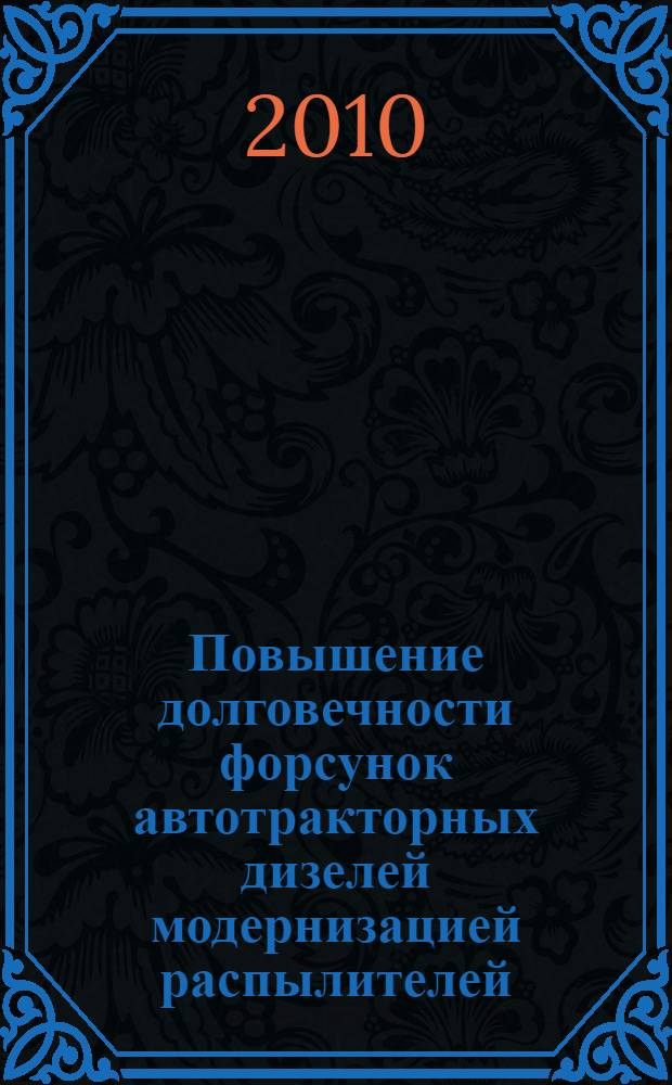 Повышение долговечности форсунок автотракторных дизелей модернизацией распылителей : автореферат диссертации на соискание ученой степени к. т. н. : специальность 05.20.03 <Технологии и средства технического обслуживания в сельском хозяйстве>