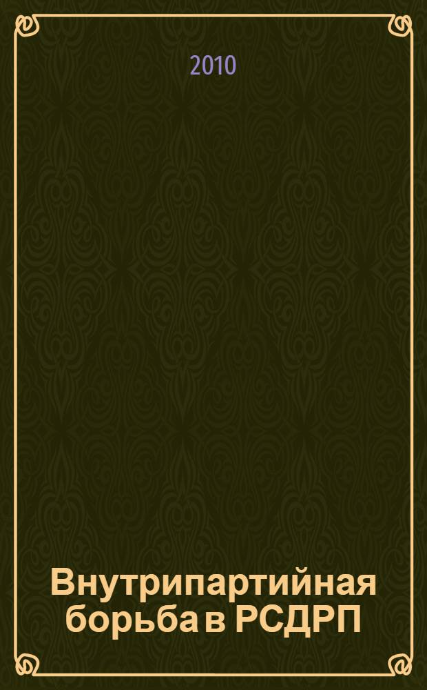 Внутрипартийная борьба в РСДРП(б) в конце февраля-апреле 1917 г. Механизм руководства и выработка стратегии : автореферат диссертации на соискание ученой степени к. ист. н. : специальность 07.00.02 <Отечественная история>