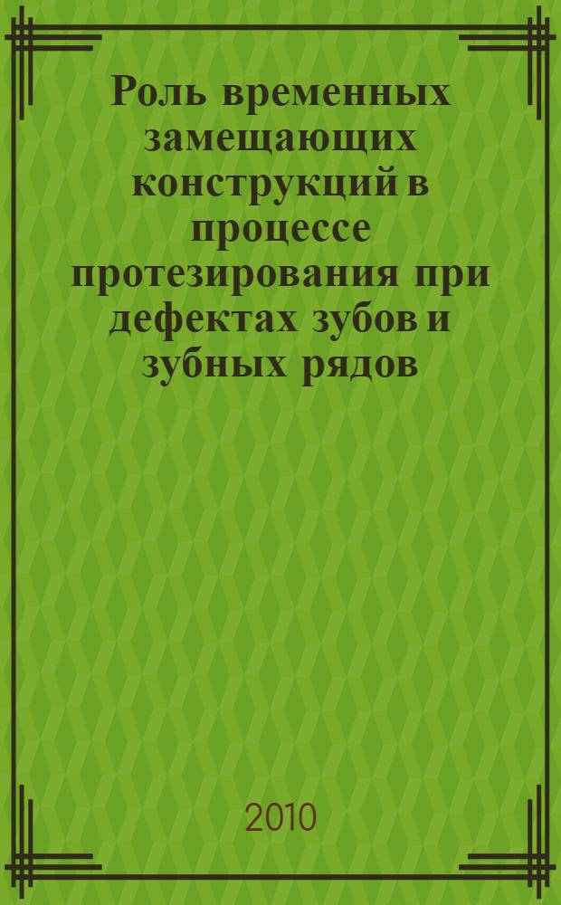 Роль временных замещающих конструкций в процессе протезирования при дефектах зубов и зубных рядов : автореферат диссертации на соискание ученой степени к. м. н. : специальность 14.01.14 <Стоматология>