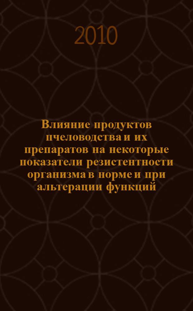 Влияние продуктов пчеловодства и их препаратов на некоторые показатели резистентности организма в норме и при альтерации функций : автореферат диссертации на соискание ученой степени к. б. н. : специальность 03.03.01 <Физиология> : специальность 03.01.04 <Биохимия>