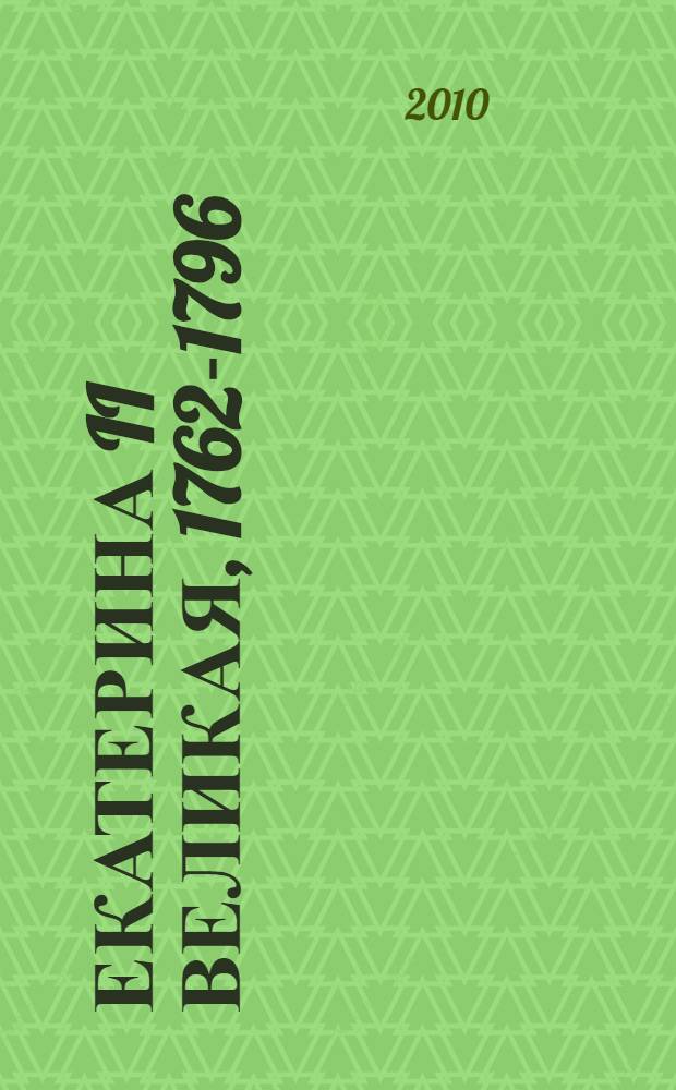 Екатерина II Великая, 1762-1796