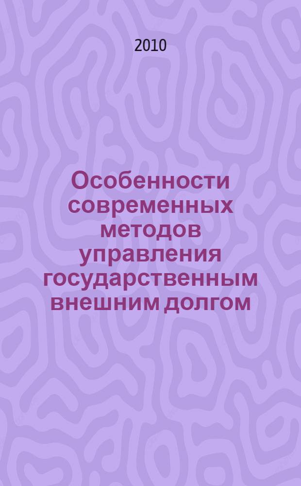 Особенности современных методов управления государственным внешним долгом : автореферат диссертации на соискание ученой степени кандидата экономических наук : специальность 08.00.14 <Мировая экономика>