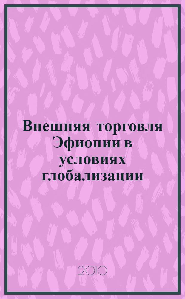Внешняя торговля Эфиопии в условиях глобализации : автореферат диссертации на соискание ученой степени кандидата экономических наук : специальность 08.00.14 <Мировая экономика>