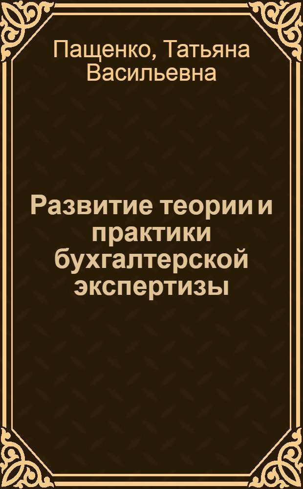 Развитие теории и практики бухгалтерской экспертизы : автореферат диссертации на соискание ученой степени кандидата экономических наук : специальность 08.00.12 <Бухгалтерский учет, статистика>