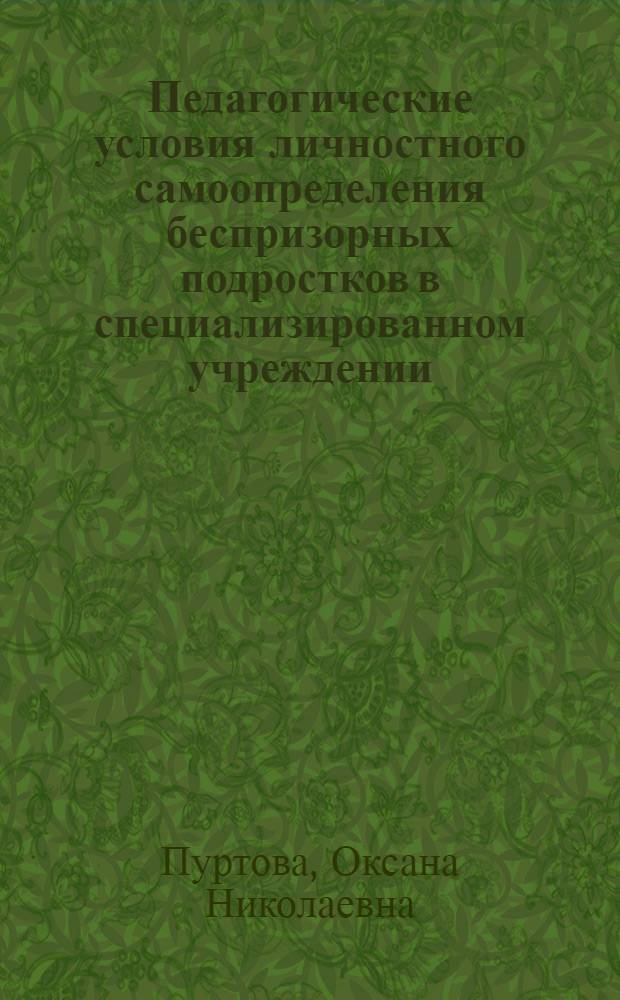 Педагогические условия личностного самоопределения беспризорных подростков в специализированном учреждении : автореферат диссертации на соискание ученой степени кандидата педагогических наук : специальность 13.00.01 <Общая педагогика, история педагогики и образования>