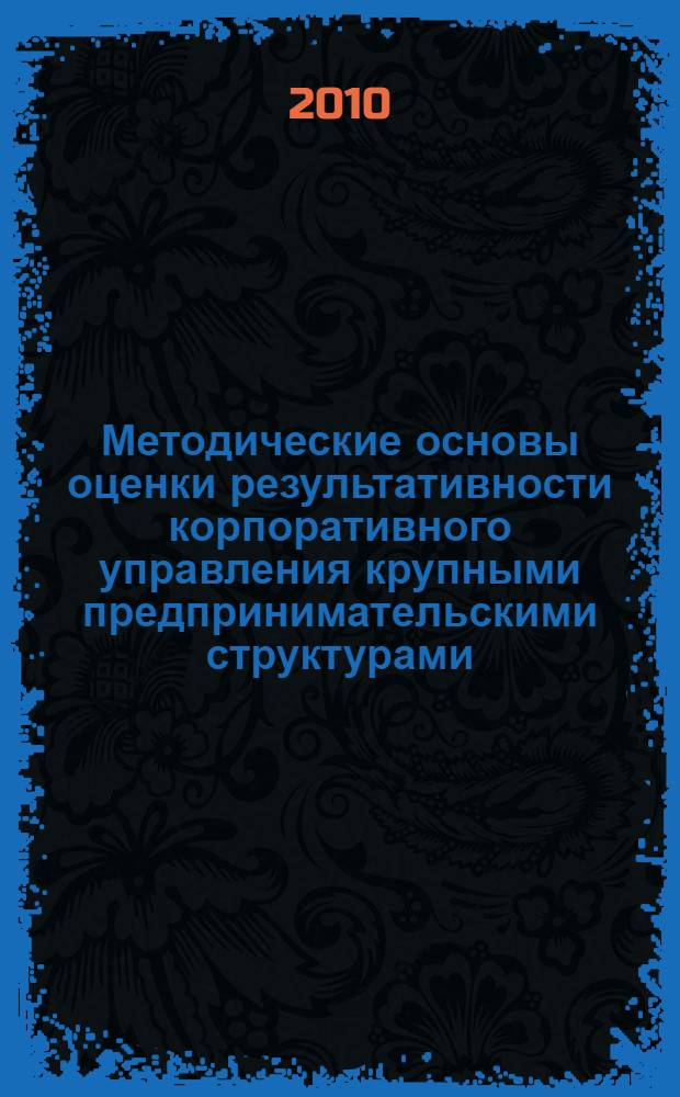 Методические основы оценки результативности корпоративного управления крупными предпринимательскими структурами : автореферат диссертации на соискание ученой степени кандидата экономических наук : специальность 08.00.05 <Экономика и управление народным хозяйством по отраслям и сферам деятельности>