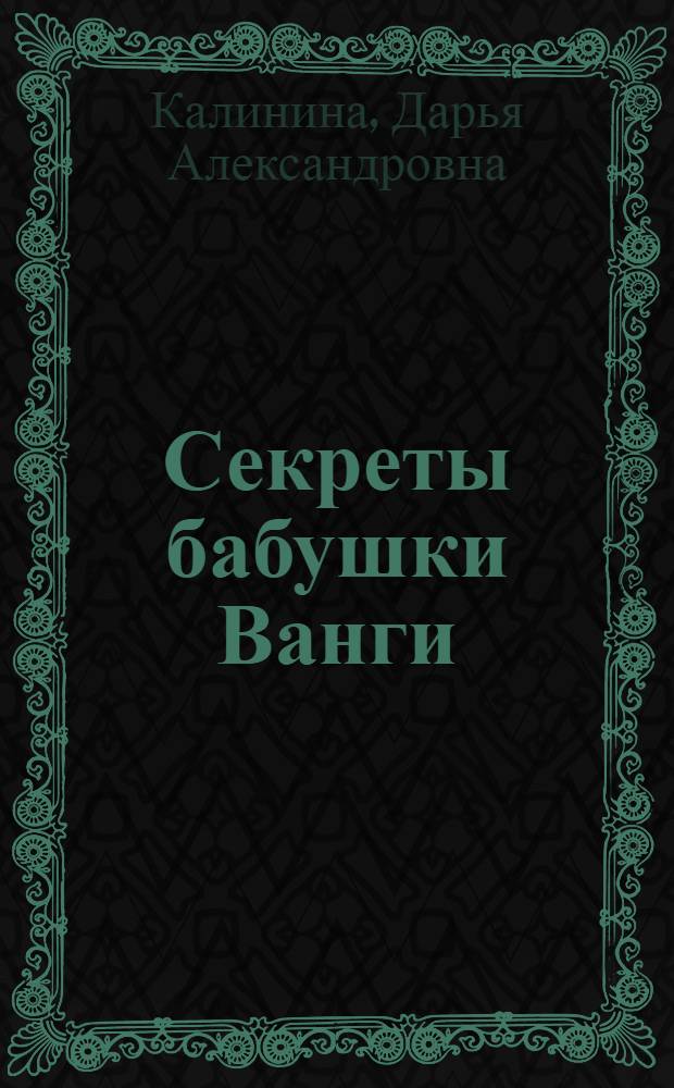Секреты бабушки Ванги : роман