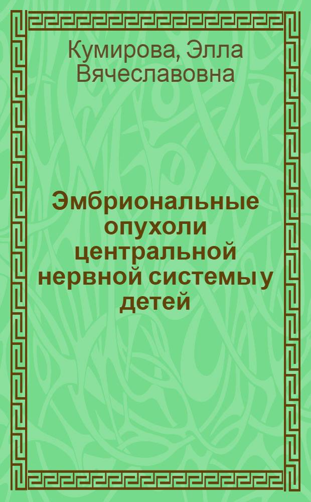 Эмбриональные опухоли центральной нервной системы у детей: оптимизация лечения и результаты : автореферат диссертации на соискание ученой степени доктора медицинских наук : специальность 14.01.08 <Педиатрия> : специальность 14.01.12 <Онкология>