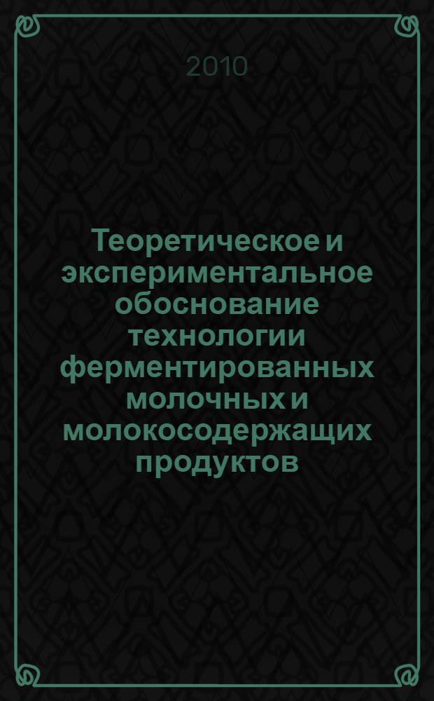 Теоретическое и экспериментальное обоснование технологии ферментированных молочных и молокосодержащих продуктов : автореферат диссертации на соискание ученой степени доктора технических наук : специальность 05.18.04 <Технология мясных, молочных и рыбных продуктов и холодильных производств>