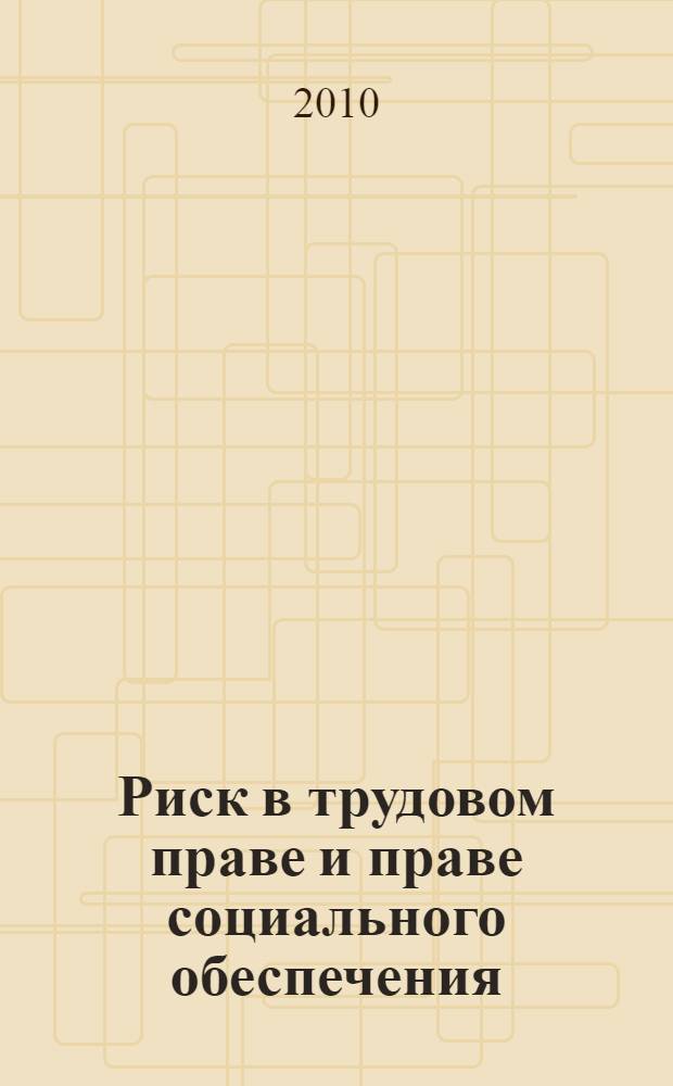 Риск в трудовом праве и праве социального обеспечения : автореферат диссертации на соискание ученой степени к.ю. н. : специальность 12.00.05 <Трудовое право; право социального обеспечения>