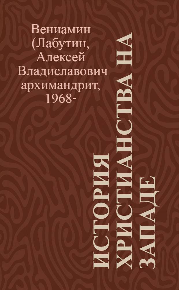 История христианства на западе: от реформации до наших дней : учебное пособие