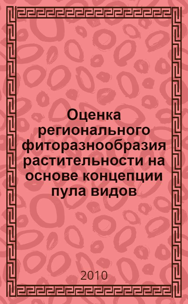 Оценка регионального фиторазнообразия растительности на основе концепции пула видов : автореферат диссертации на соискание ученой степени к. б. н. : специальность 03.02.08 <Экология по отраслям>