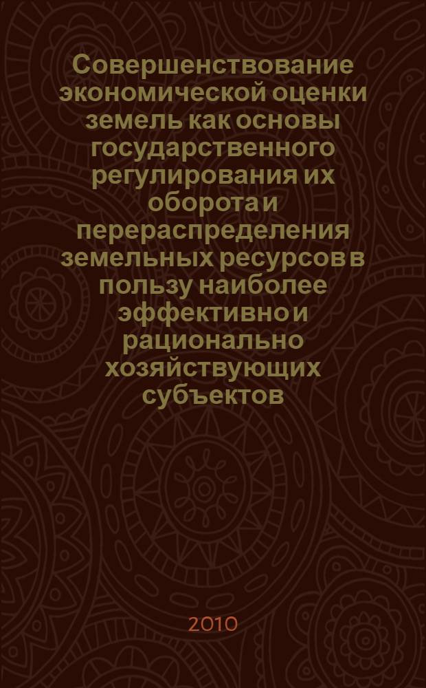 Совершенствование экономической оценки земель как основы государственного регулирования их оборота и перераспределения земельных ресурсов в пользу наиболее эффективно и рационально хозяйствующих субъектов : автореферат диссертации на соискание ученой степени кандидата экономических наук : специальность 08.00.05 <Экономика и управление народным хозяйством по отраслям и сферам деятельности>
