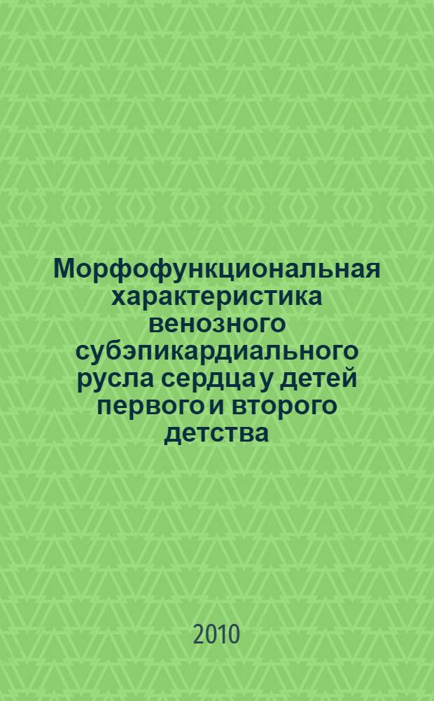 Морфофункциональная характеристика венозного субэпикардиального русла сердца у детей первого и второго детства (от 4 до 12 лет) : автореферат диссертации на соискание ученой степени кандидата медицинских наук : специальность 14.03.01 <Анатомия человека>