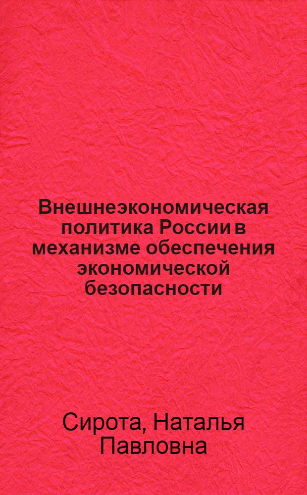 Внешнеэкономическая политика России в механизме обеспечения экономической безопасности : (на примере сотрудничества РФ и ЕС в Северо-Западном Федеральном округе) : автореферат диссертации на соискание ученой степени кандидата экономических наук : специальность 08.00.05 <Экономика и управление народным хозяйством по отраслям и сферам деятельности> : специальность 08.00.14 <Мировая экономика>