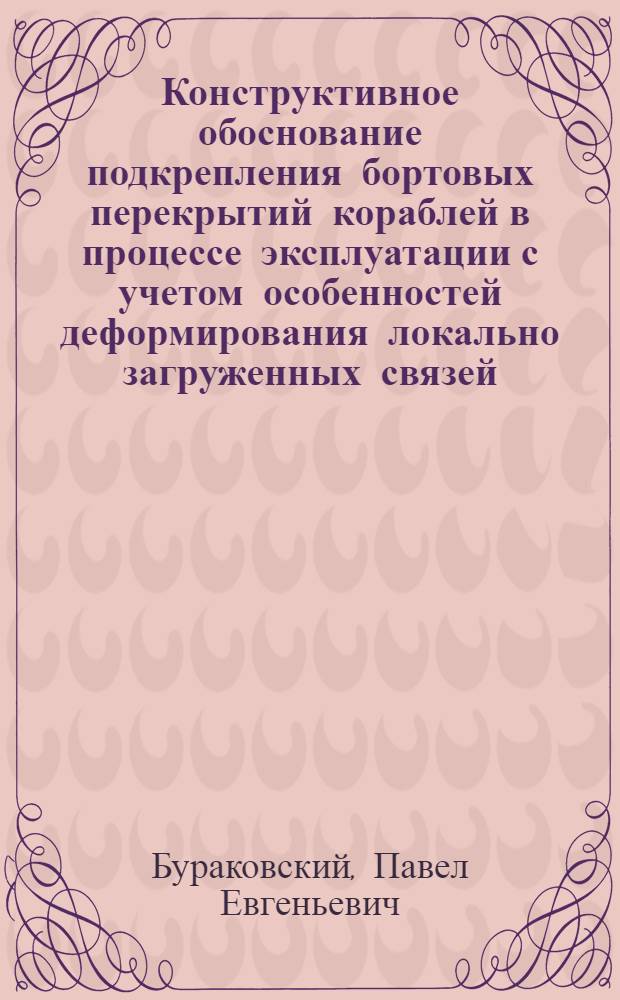 Конструктивное обоснование подкрепления бортовых перекрытий кораблей в процессе эксплуатации с учетом особенностей деформирования локально загруженных связей : автореферат диссертации на соискание ученой степени кандидата технических наук : специальность 05.08.03 <Проектирование и конструкция судов>