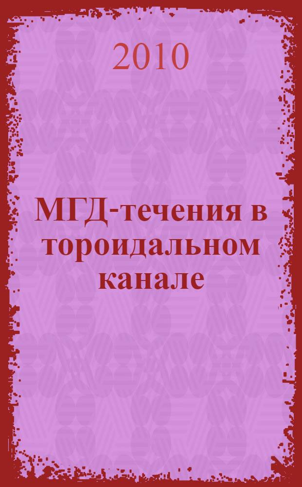 МГД-течения в тороидальном канале : автореферат диссертации на соискание ученой степени к. ф.-м. н. : специальность 01.02.05 <Механика жидкости, газа и плазмы>