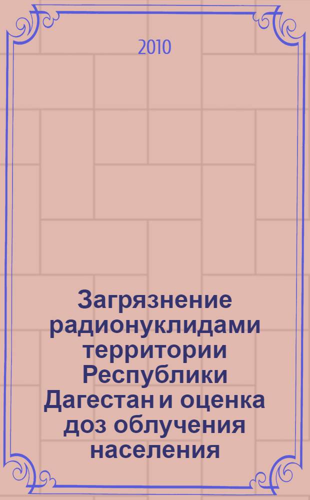 Загрязнение радионуклидами территории Республики Дагестан и оценка доз облучения населения : автореферат диссертации на соискание ученой степени кандидата биологических наук : специальность 03.01.01 <Радиобиология>