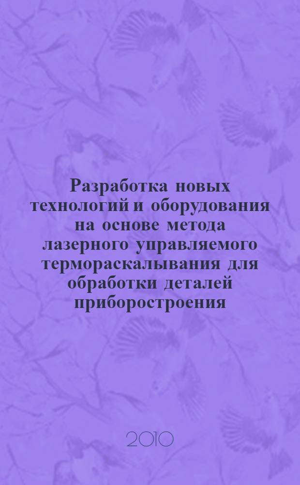 Разработка новых технологий и оборудования на основе метода лазерного управляемого термораскалывания для обработки деталей приборостроения, микро- и оптоэлектроники : автореферат диссертации на соискание ученой степени д. т. н. : специальность 05.11.14 <Технология приборостроения>