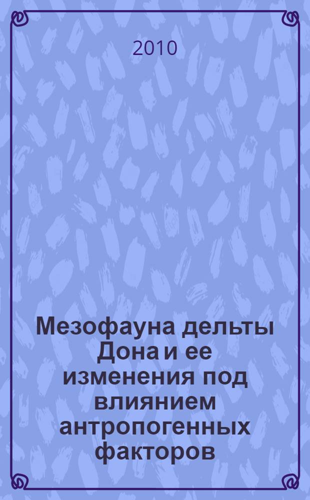 Мезофауна дельты Дона и ее изменения под влиянием антропогенных факторов : автореферат диссертации на соискание ученой степени к. б. н. : специальность 03.00.16 <Экология>
