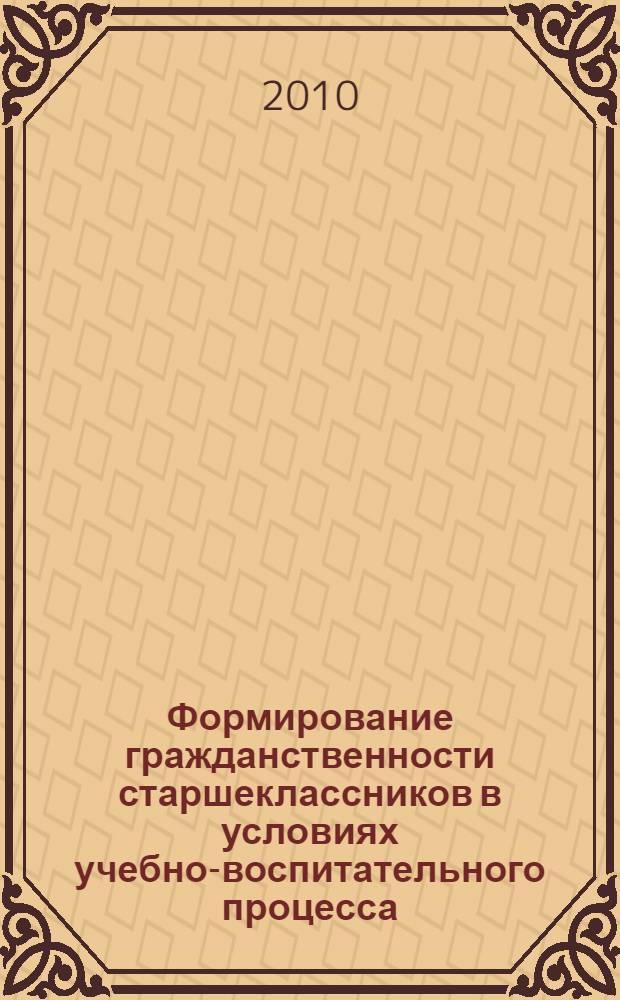 Формирование гражданственности старшеклассников в условиях учебно-воспитательного процесса : автореферат диссертации на соискание ученой степени кандидата педагогических наук : специальность 13.00.01 <Общая педагогика, история педагогики и образования>
