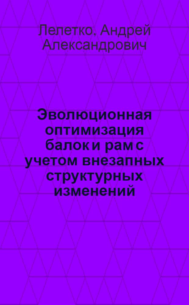 Эволюционная оптимизация балок и рам с учетом внезапных структурных изменений : автореферат диссертации на соискание ученой степени кандидата технических наук : специальность 05.23.17 <Строительная механика>