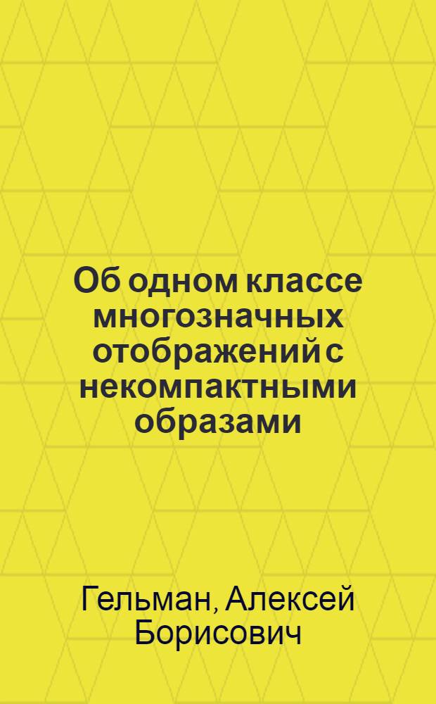 Об одном классе многозначных отображений с некомпактными образами : автореферат диссертации на соискание ученой степени кандидата физико-математических наук : специальность 01.01.01 <Вещественный, комплексный и функциональный анализ>