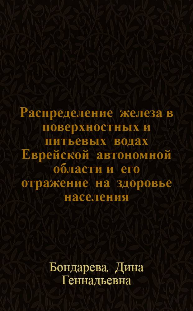 Распределение железа в поверхностных и питьевых водах Еврейской автономной области и его отражение на здоровье населения : автореферат диссертации на соискание ученой степени к. б. н. : специальность 03.00.16 <Экология>