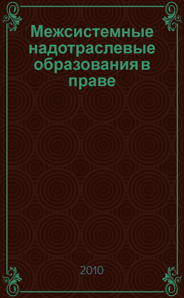 Межсистемные надотраслевые образования в праве : автореферат диссертации на соискание ученой степени доктора юридических наук : специальность 12.00.10 <Международное право; Европейское право> : специальность 12.00.01 <Теория и история права и государства; история учений о праве и государстве>