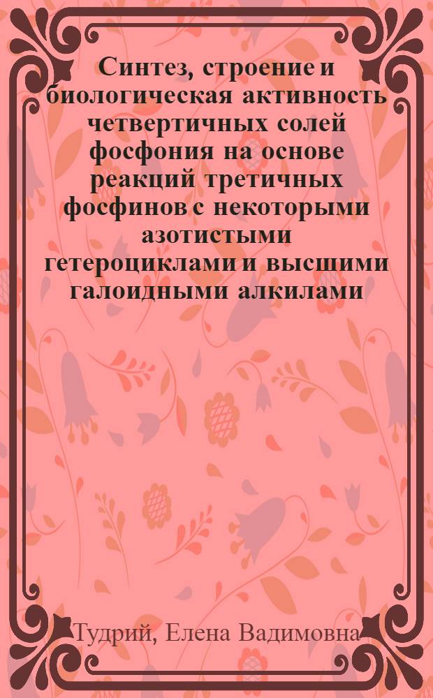 Синтез, строение и биологическая активность четвертичных солей фосфония на основе реакций третичных фосфинов с некоторыми азотистыми гетероциклами и высшими галоидными алкилами : автореферат диссертации на соискание ученой степени кандидата химических наук : специальность 02.00.08