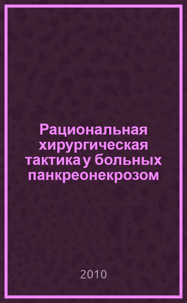 Рациональная хирургическая тактика у больных панкреонекрозом : автореферат диссертации на соискание ученой степени кандидата медицинских наук : специальность 14.01.17