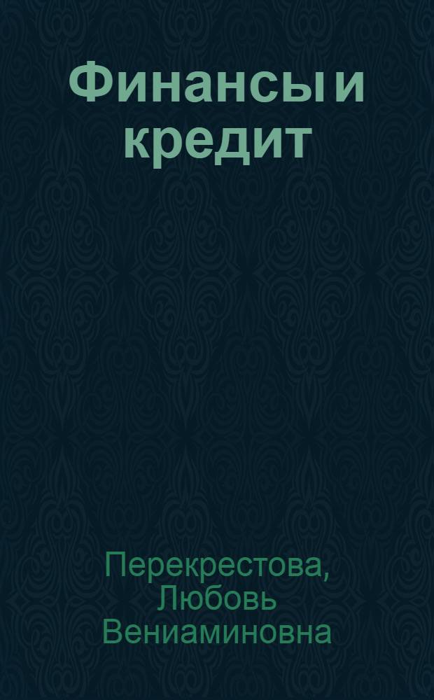 Финансы и кредит : практикум : учебное пособие для использования в учебном процессе образовательных учреждений, реализующих программы среднего профессионального образования