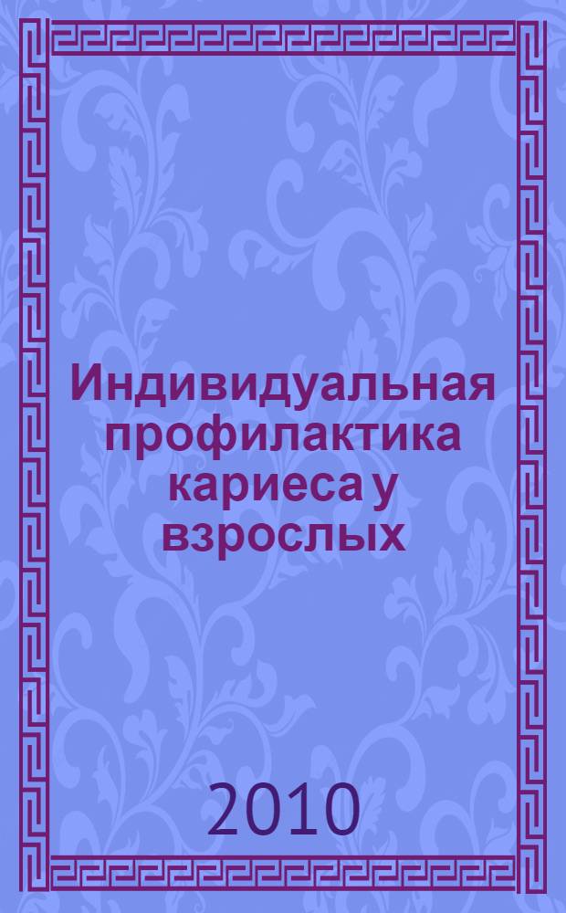 Индивидуальная профилактика кариеса у взрослых : автореферат диссертации на соискание ученой степени доктора медицинских наук : специальность 14.01.14 <Стоматология>