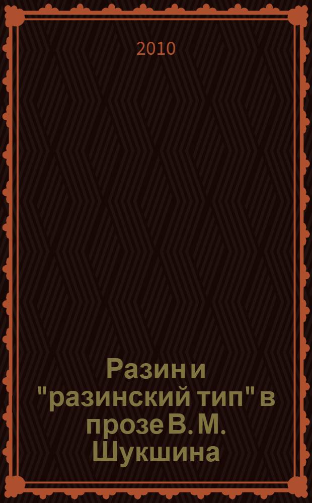 Разин и "разинский тип" в прозе В. М. Шукшина : автореферат диссертации на соискание ученой степени кандидата филологических наук : специальность 10.01.01 <Русская литература>