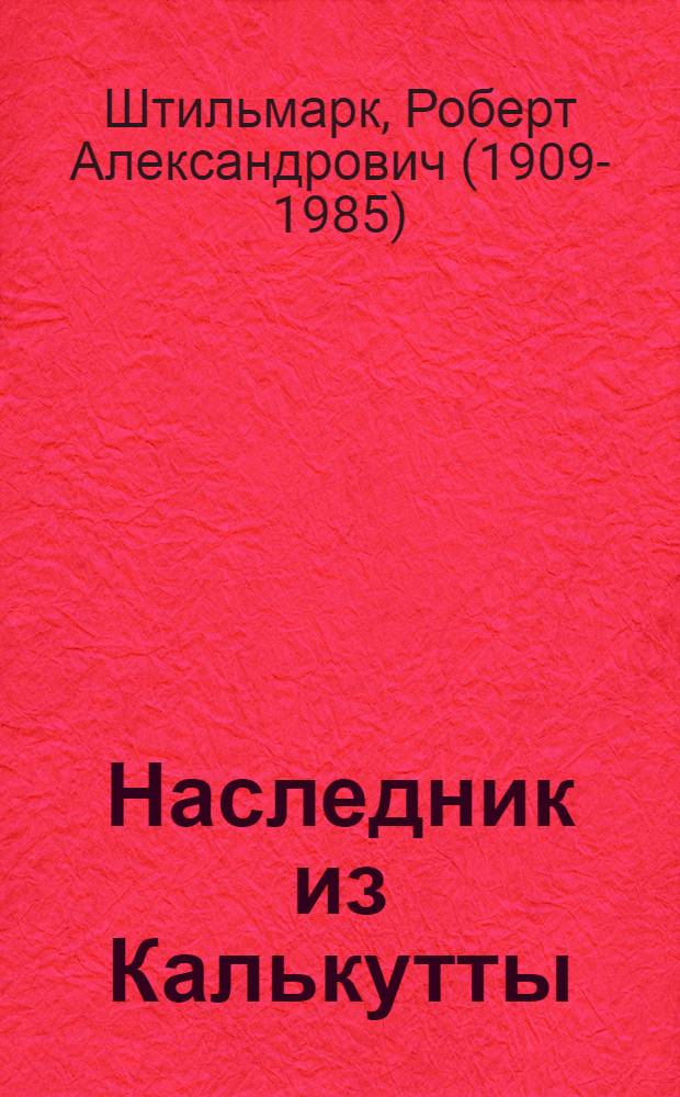 Наследник из Калькутты : роман