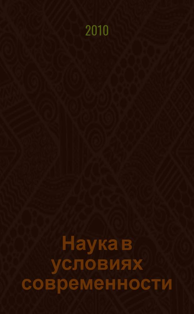 Наука в условиях современности : сборник статей профессорско-преподавательского состава, докторантов, аспирантов и студентов по итогам научно-технической конференции МарГТУ в 2010 г