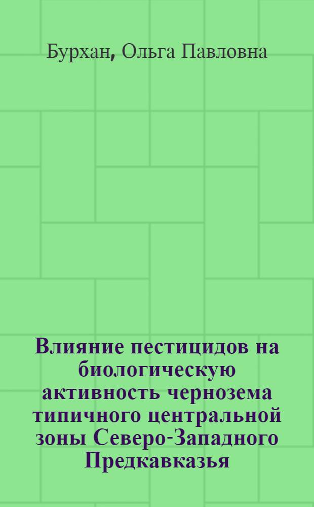 Влияние пестицидов на биологическую активность чернозема типичного центральной зоны Северо-Западного Предкавказья : автореферат диссертации на соискание ученой степени к. б. н. : специальность 03.00.16 <Экология по отраслям>