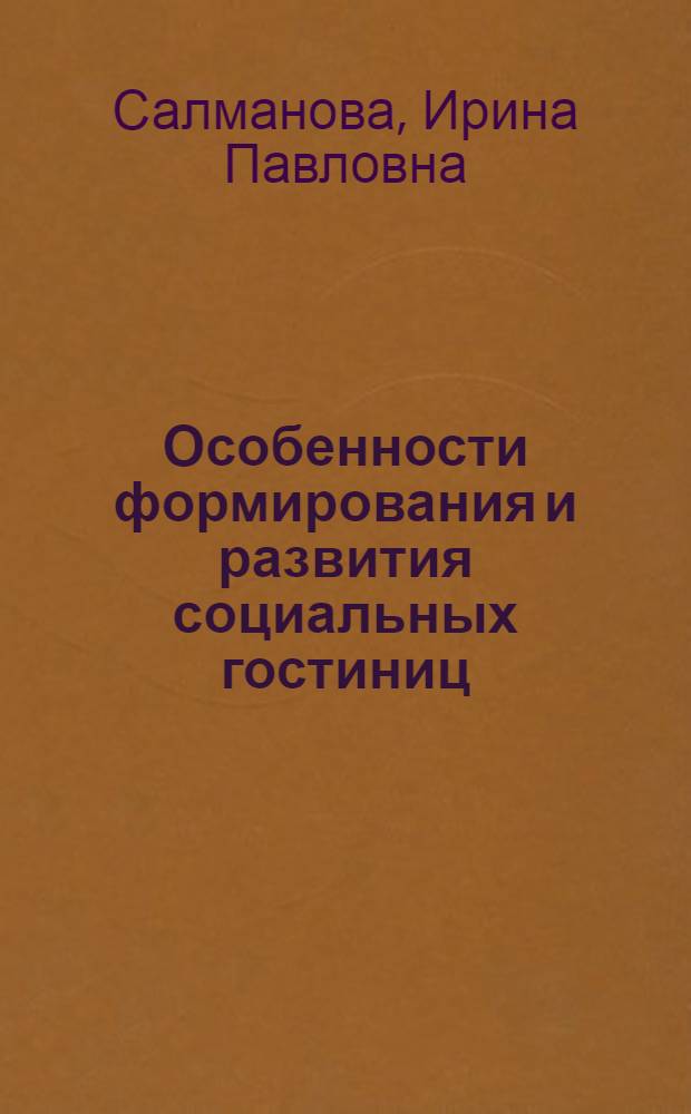Особенности формирования и развития социальных гостиниц : автореферат диссертации на соискание ученой степени к. э. н. : специальность 08.00.05 <Экономика и управление народным хозяйством по отраслям и сферам деятельности>