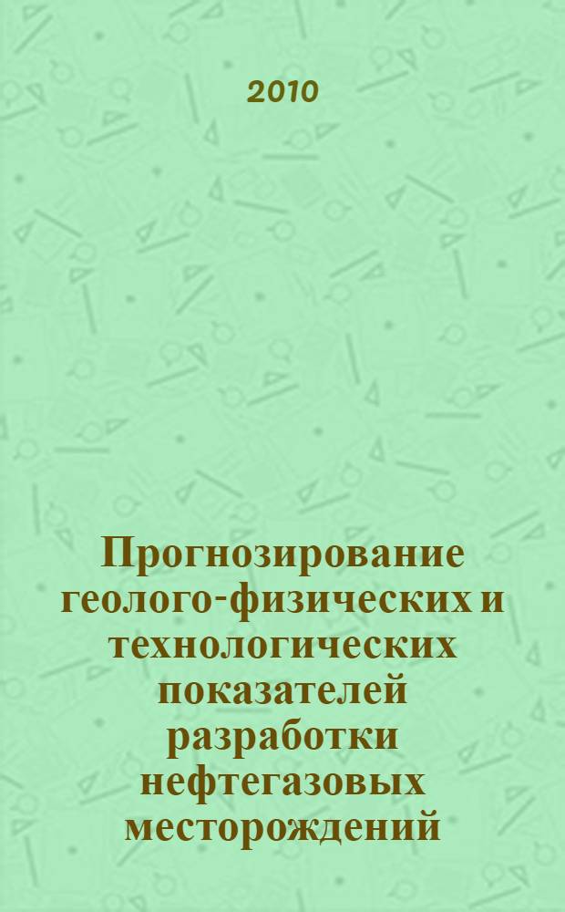 Прогнозирование геолого-физических и технологических показателей разработки нефтегазовых месторождений : автореферат диссертации на соискание ученой степени кандидата технических наук : специальность 25.00.17 <Разработка и эксплуатация нефтяных и газовых месторождений>