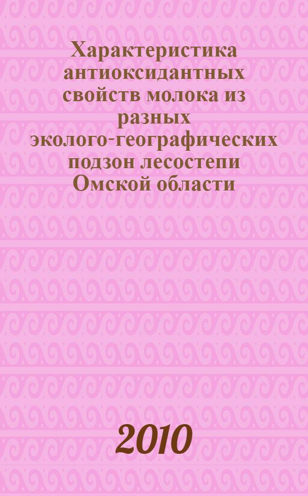Характеристика антиоксидантных свойств молока из разных эколого-географических подзон лесостепи Омской области : автореферат диссертации на соискание ученой степени кандидата биологических наук : специальность 03.02.08 <Экология по отраслям>