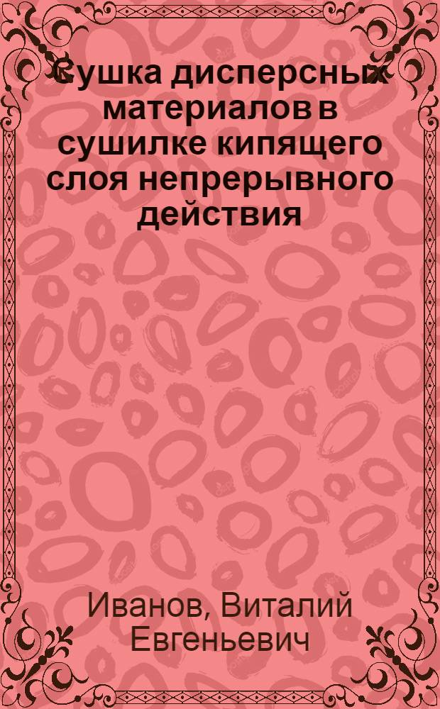 Сушка дисперсных материалов в сушилке кипящего слоя непрерывного действия : автореферат диссертации на соискание ученой степени к. т. н. : специальность 05.17.08 <Процессы и аппараты химических технологий>