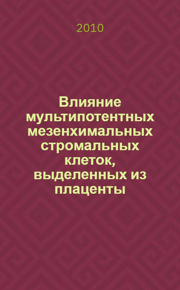 Влияние мультипотентных мезенхимальных стромальных клеток, выделенных из плаценты, на регенерацию быстрообновляющихся тканей зрелых и старых лабораторных животных при воздействии экстремальных факторов : автореферат диссертации на соискание ученой степени кандидата медицинских наук : специальность 14.03.03 <Патологическая физиология>