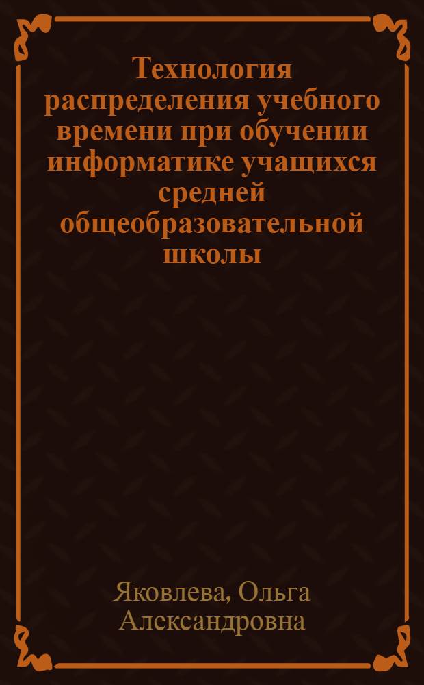 Технология распределения учебного времени при обучении информатике учащихся средней общеобразовательной школы : автореферат диссертации на соискание ученой степени кандидата педагогических наук : специальность 13.00.02 <Теория и методика обучения и воспитания по областям и уровням образования>