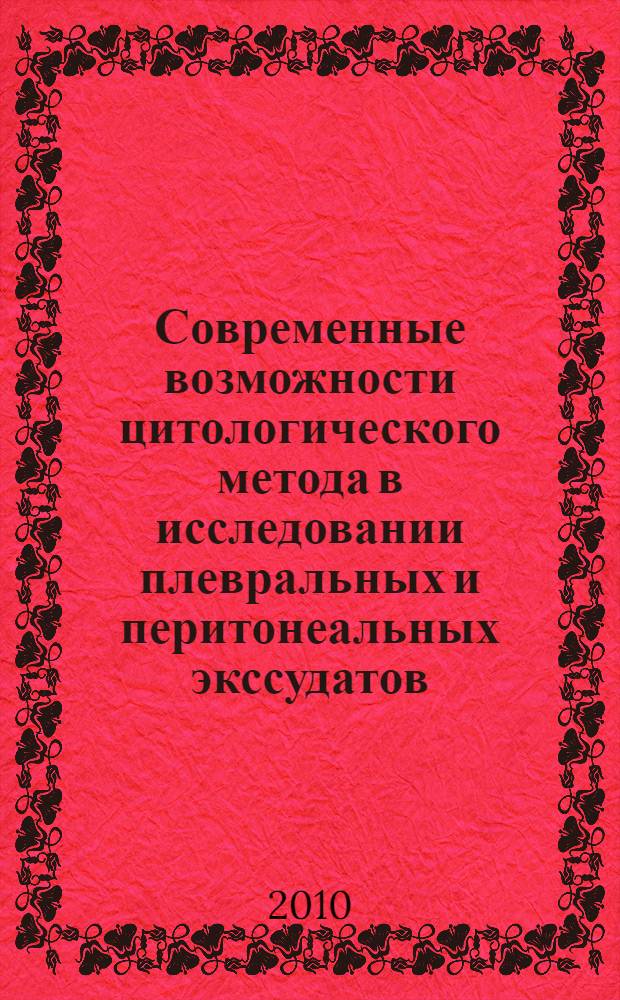 Современные возможности цитологического метода в исследовании плевральных и перитонеальных экссудатов : автореферат диссертации на соискание ученой степени к. м. н. : специальность 14.01.12 <Онкология> : специальность 14.03.10 <Клиническая лабораторная диагностика>