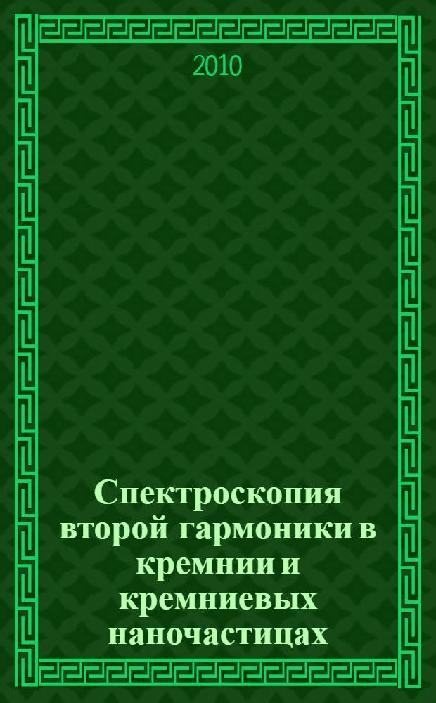 Спектроскопия второй гармоники в кремнии и кремниевых наночастицах : автореферат диссертации на соискание ученой степени кандидата физико-математическидх наук : специальность 01.04.21 <Лазерная физика>