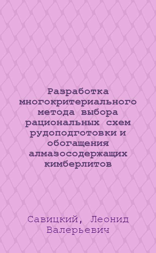 Разработка многокритериального метода выбора рациональных схем рудоподготовки и обогащения алмазосодержащих кимберлитов : автореферат диссертации на соискание ученой степени кандидата технических наук : специальность 25.00.13 <Обогащение полезных ископаемых>