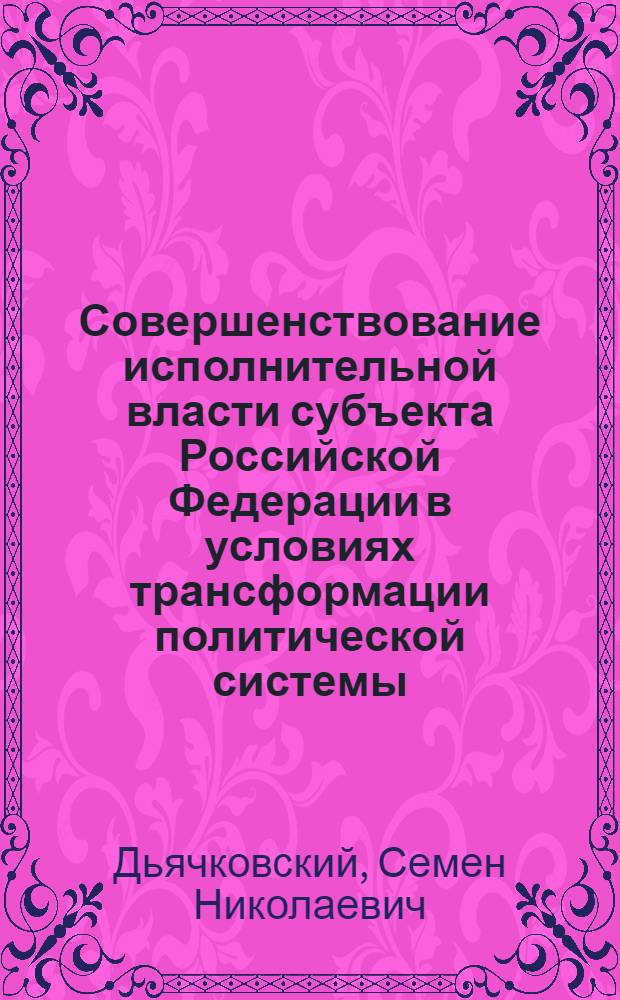Совершенствование исполнительной власти субъекта Российской Федерации в условиях трансформации политической системы : ( на материалах Республики Саха(Якутия) ) : автореферат диссертации на соискание ученой степени к. полит. н. : специальность 23.00.02 <Политические институты, политические процессы и технологии>