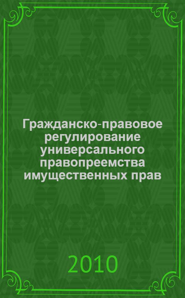 Гражданско-правовое регулирование универсального правопреемства имущественных прав : автореферат диссертации на соискание ученой степени к. ю. н. : специальность 12.00.03 <Гражданское право; предпринимательское право; семейное право; международное частное право>