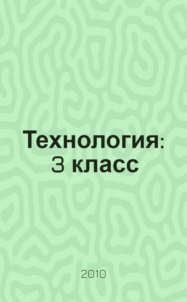 Технология : 3 класс : Органайзер для учителя. Сценарии уроков